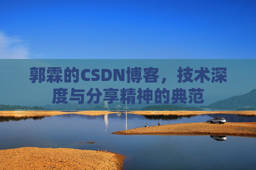 郭霖的CSDN博客，技术深度与分享精神的典范