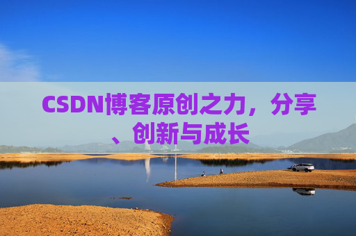 CSDN博客原创之力，分享、创新与成长