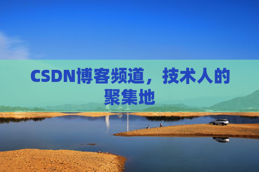 CSDN博客频道，技术人的聚集地
