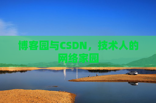 博客园与CSDN，技术人的网络家园